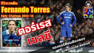 ตอร์เรส เชลซี! รีวิวเวลตัน Fernando Torres Epic Chelsea ของแรร์ที่ผมต้องลอง "เฟอร์นันโด ตอร์เรส"