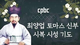 최양업 토마스 신부 시복 시성 기도