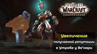 Увеличение получаемой репутации в Утробе у Ве'нари в World of Warcraft: ShadowLands