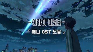 𝐏𝐥𝐚𝐲𝐥𝐢𝐬𝐭 | 신카이 마코토 애니 OST 모음 | Makoto Shinkai Anime OST full | 新海 誠 Anime OST full