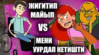 Жигитим майып/ Сүйүү сырлары/ Окуялар топтому/ менин сырым / кызыктуу окуялар