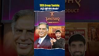 Tata Group Tanishq Success Story మీకు తెలుసా? #tanishq #shortsfeed #ratantata #shortsvideo #tata