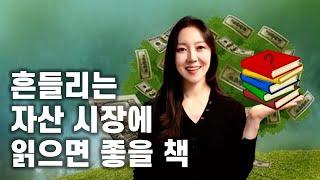 흔들리는 자산 시장에 읽으면 좋을 책ㅣ책 읽어주는 여자ㅣ도서 추천 목록ㅣ헬레네