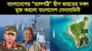 যেভাবে ভারতের দখলে থাকা ‘‘তালপট্টি দ্বীপ’’ দখল মুক্ত করলো বাংলাদেশ নৌ-বাহিনী । Talpatti Island