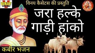 जरा हल्के गाड़ी हांको【गायक- मोहनलाल राठौर (कबीर भजन) jara halke gadi hanko... kabir bhajan