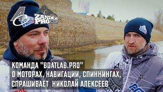 "Boatlab.Pro" о лодочных моторах, навигации и спиннингах