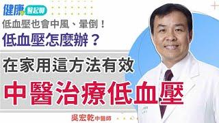 低血壓也會中風、暈倒！怎麼辦？中醫治療低血壓！用這方法有效