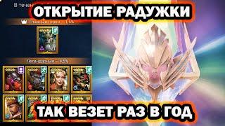 ШОК РАДУЖНЫЕ ОСКОЛКИ ОТКРЫТИЕ RAID SHADOW LEGENDS