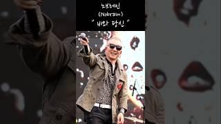 [직캠/4K] 노브레인(Nobrain)_비와당신_한국GM콘서트(2025.05.31)