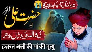 Waqia Hazrat Ali ؓ ki Waldah ke Wisal ka || Emotional Bayan || Peer Ajmal Raza Qadri