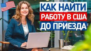 РАБОТА В США, как найти до приезда? Переезд в США | Работа программистом в США | Иммиграция в США