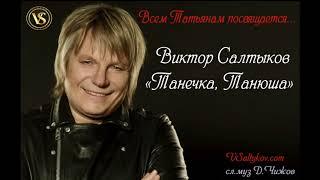 Виктор Салтыков "Танечка, Танюша"