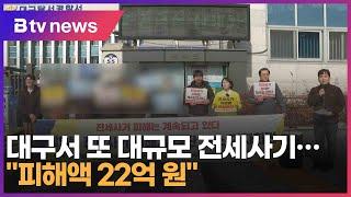 대구서 또 대규모 전세사기…"피해액 22억 원" (대구)