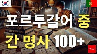 포르투갈어 중간 명사 100+