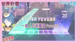 世界計畫 繽紛舞台Feat.初音未來 超詳細指南 | EP11 Fever一個人也可以觸發? Live獎勵的各房數據與挑戰P公式