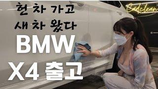 코란도 C 퍼져서 정리하고 기변했습니다/ BMW X4 / 초보세차 / 세린이 / 세차 / 유막제거 / 발수코팅 / 여성세차