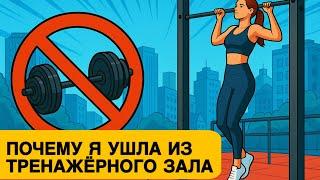 ПОЧЕМУ Я ПРЕКРАТИЛА ХОДИТЬ В КАЧАЛКУ | почему  большие  веса вас убивают ️‍️