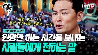 [#김창옥쇼2] ○○과 헤어질 결심 되셨나요? 내 삶을 바쳐 직접 레슨비를 내야만 하는 이유 〈나는 솔로〉 15기 광수&옥순을 닮은 부부가 보낸 사연은.. | #번개클립