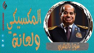 شويا بالمصري | المكسيكي ولعانة | الموسم الرابع