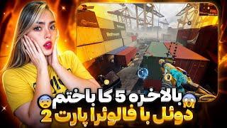 بالاخره 5000cp باختم  دوئل با فالوئرا پارت ۲