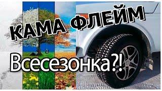 Кама Флейм Всесезонка?! На ниву 205/70R16 /Цена в 2022 году/ Отзывы о Кама Флейм!