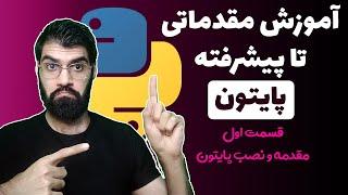 آموزش پایتون از مقدماتی تا پیشرفته - قسمت اول : مقدمه و نصب پایتون