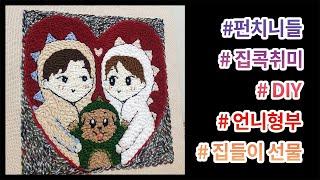 #펀치니들 #집콕취미 #DIY #집들이선물 #취미생활 #취미 #취미생활추천