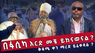 🟢ከጾም በፊት ቀድሞ ማረድ ይቻላልን ? 🟢በፋሲካ እርድ መቼ ይከናወናል ???