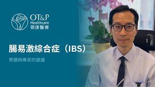 腸易激綜合症（IBS）：了解成因、症狀和治療方法