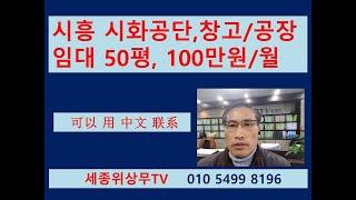 [계약완료]시흥 시화공단 소형 공장 창고 임대  50평 세종위상무