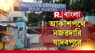 JU News | এবার আকাশপথে নজরদারি চালানো হবে যাদবপুরে