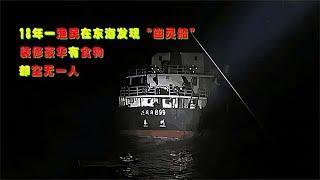 18年一渔民在东海发现“幽灵船”，装修豪华有食物，却空无一人！In 2018, a fisherman found a "ghost ship" in the East China Sea.