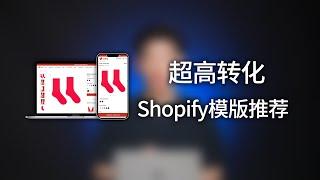 史上超高转化的Shopify模版，集合了很多超级品牌大卖的各种高级功能。真的极致丝滑又高级