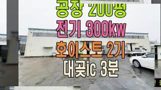 김포시 대곶면 공장 200평, 전기많은 300kw, 호이스트 5톤, 사무실, 대형차량 진입 가능한 김포 대곶면 공장임대