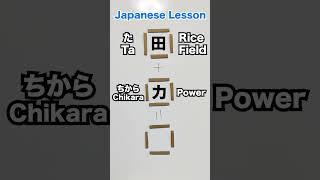 Learn Japanese "Kanji" 『男 おとこ Otoko』漢字足し算  #learnjapanese #studyjapanese #osaka #tokyo #kyoto