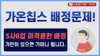 가온칩스 배정 문제! 원인과 대책을 알아봅니다. / 대신증권의 5사6입 미적용한 배정 조사 결과 확인, 과거배정