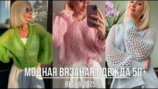 ВЯЗАНАЯ ОДЕЖДА ВЕСНА 2025  ДЛЯ ДАМ 50+60+70+ КАК МОДНО НОСИТЬ ВЯЗАНЫЕ ВЕЩИ СОВРЕМЕННО И СТИЛЬНО