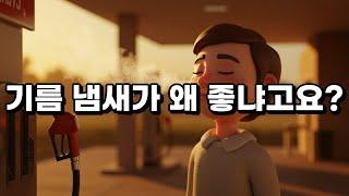 기름 냄새가 좋은 이유? 뇌가 착각하고 있었어요