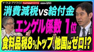 岡崎良介×永濱利廣【消費減税VS給付金 日本はエンゲル係数 1位 ｜食料品税率8％はトップクラス 仏5.5％ 伊4.0％ 他国はゼロも｜関税ショックとリーマン｜鈴木一之MVS】2025年4月26日