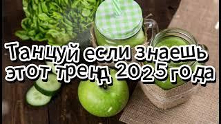 Танцуй если знаешь этот тренд 2025 года