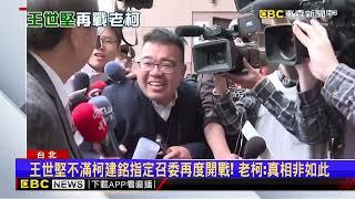 民進黨立委選召委遭喝斥？ 王世堅再戰柯建銘：憑什麼！@newsebc