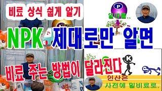 비료 특강- 비료 사용법 쉽게 공부하기. 비료의 3요소 NPK 특성 만 제대로 알면  비료 주는 방법 달라진다  질소 효능, 인산 효능, 가리(칼륨)효능, 비료 NPK 배합 비율