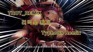 트로트 힛트곡 모음 65   Typhoon Remix