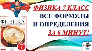 физика 7 класс все формулы и определения, международная система единиц, ВПР физика 7 класс.