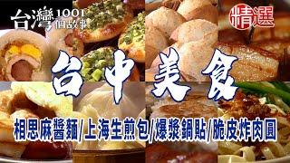 【台中美食】銷魂滷肉飯/相思麻醬麵/上海生煎包/40年手工蛋餅/人氣爆漿鍋貼/脆皮炸肉圓/鹹蛋黃鮮肉包/百年老麵油條/爆量蔥花麵包/秒殺蛋黃酥