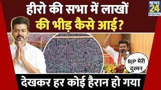 Thalapathy Vijay ने Tamilaga Vetri Kazhagam की लॉन्च, BJP को दी धमकी, जानिए पूरी कहानी?