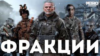 КАКАЯ ФРАКЦИЯ в МЕТРО САМАЯ МОЩНАЯ #metroexodus