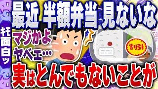 【ｷﾓ面白い2chスレ】【悲報】スーパーの半額弁当、〇〇の登場で消えそうwww【ゆっくり解説】