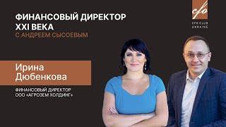 CFO Club Ukraine с Ириной Дюбенковой: становление финансового директора