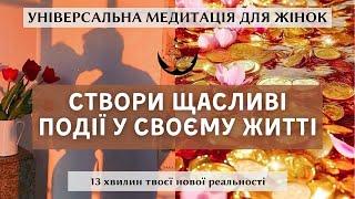 Універсальна медитація для жінок. Медитація на залучення любові, достатку і щасливих подій